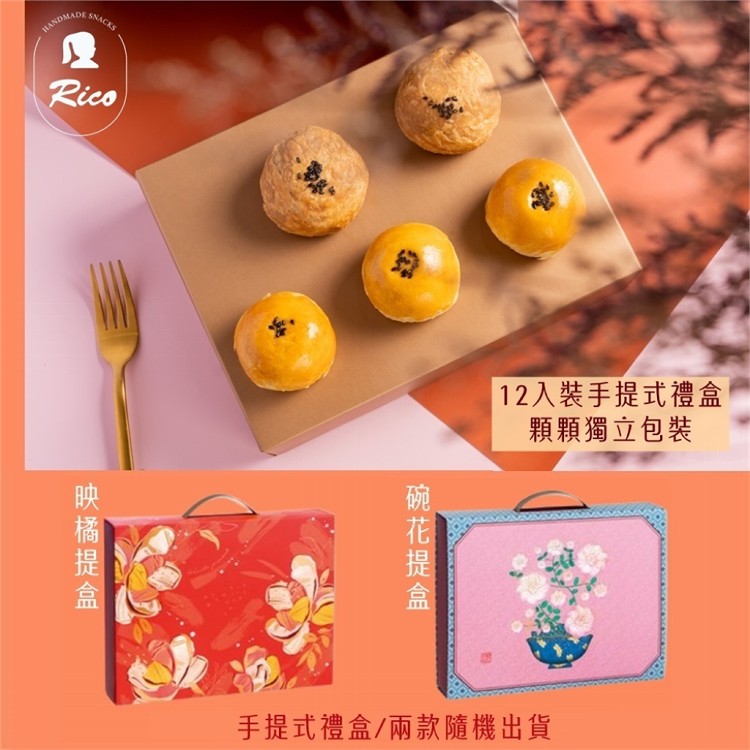 【RICO 瑞喀】蛋黃酥中秋禮盒12入/盒-烏豆沙蛋黃酥、黑糖蛋黃奶酥