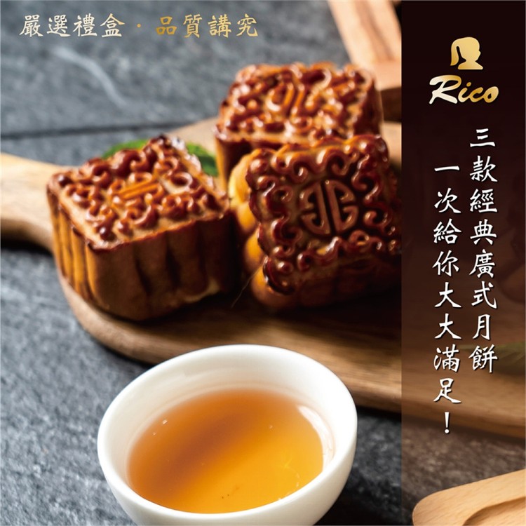 【RICO 瑞喀】廣式月餅中秋禮盒9入/盒-烏豆沙、蓮蓉、棗泥