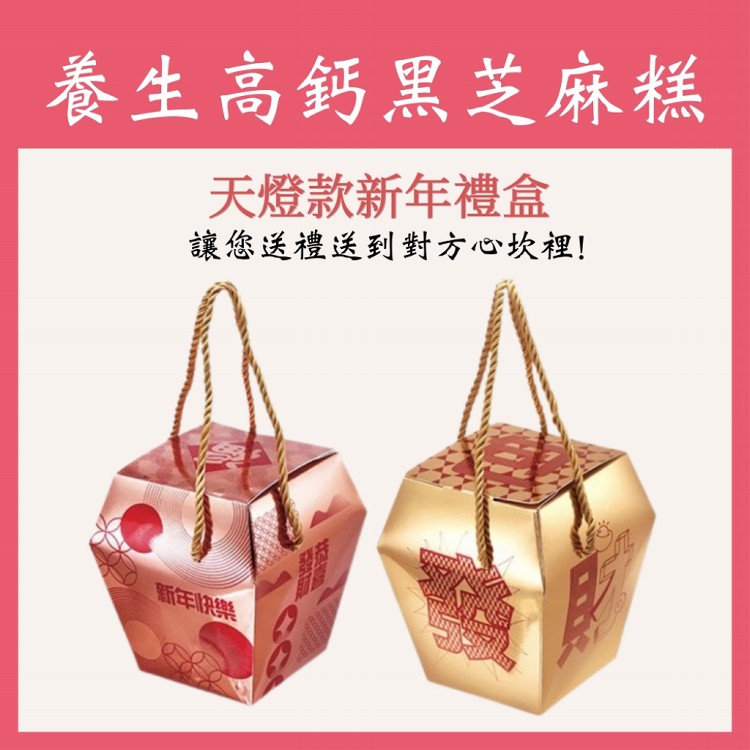 【Rico 瑞喀】養生特調黑芝麻糕天燈款禮盒680g