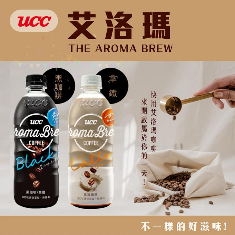 免運!【UCC】AROMA BREW艾洛瑪 拿鐵/黑咖啡 艾洛瑪拿鐵/黑咖啡500ml*24入/箱  (2箱48罐,每罐29元)