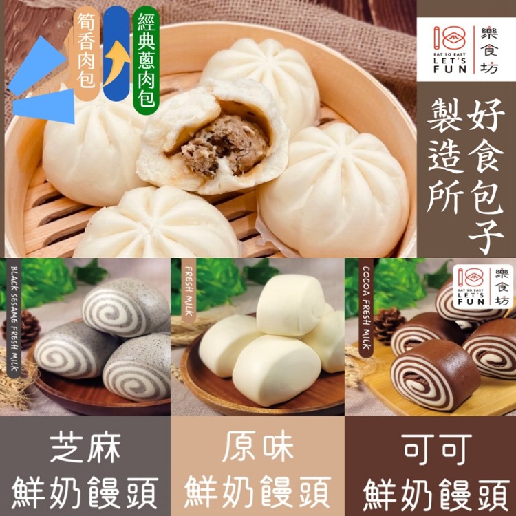 【樂食坊好食包子+鮮奶饅頭
