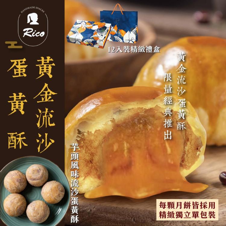 【RICO 瑞喀】流沙蛋黃酥中秋禮盒12入/盒-黃金流沙、芋頭風味流沙