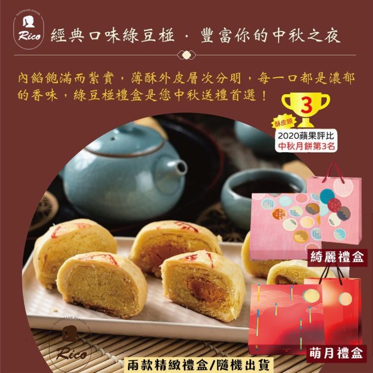 【RICO 瑞喀】綠豆椪中秋禮盒9入/盒-原味綠豆椪、蛋黃綠豆椪
