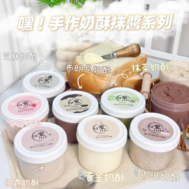 【嘿!手作】經典黃金奶酥(原味/伯爵/芝麻/布朗尼/抹茶/咖啡)