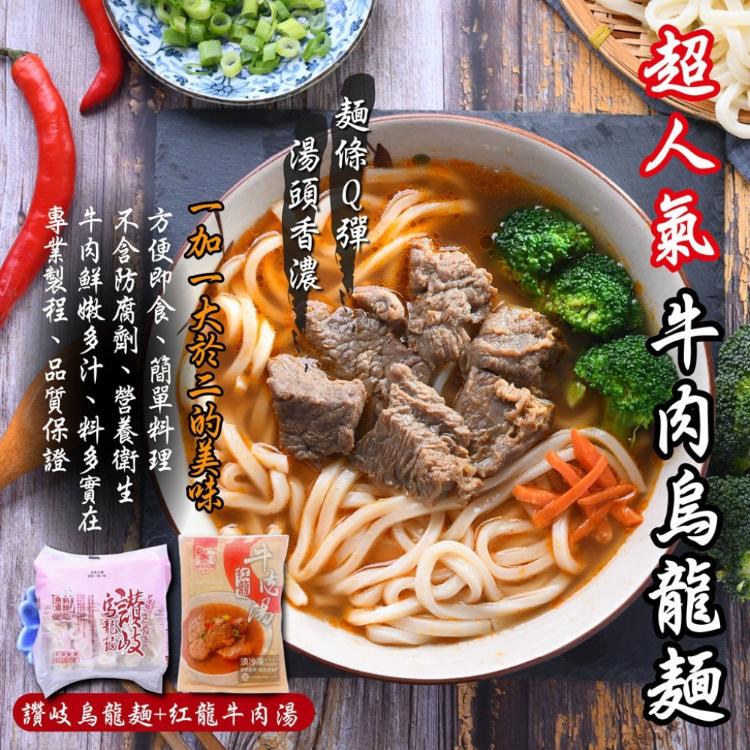 【超人氣】牛肉烏龍麵組合(讚岐烏龍麵*1片+紅龍牛肉湯*1包)