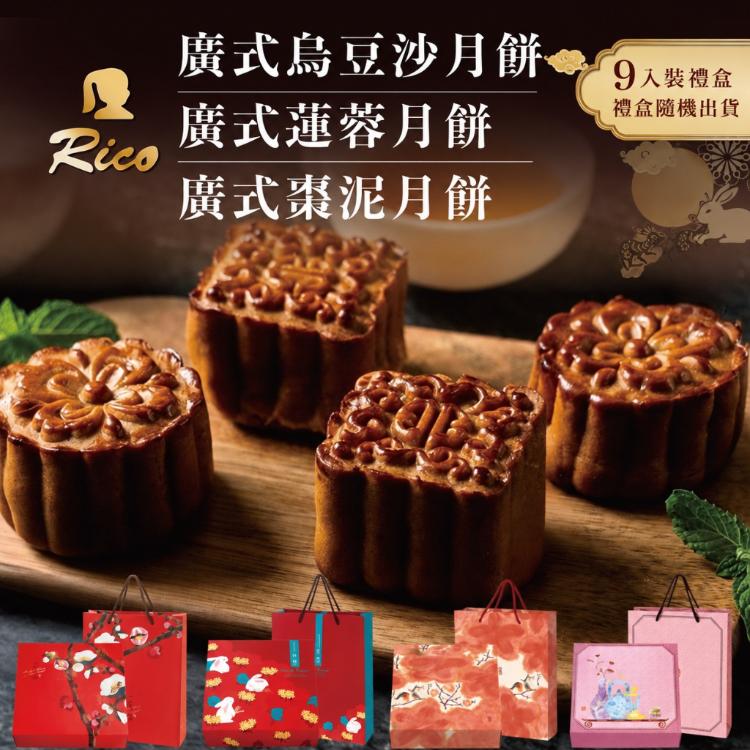 【RICO 瑞喀】廣式月餅中秋禮盒9入/盒-烏豆沙、蓮蓉、棗泥