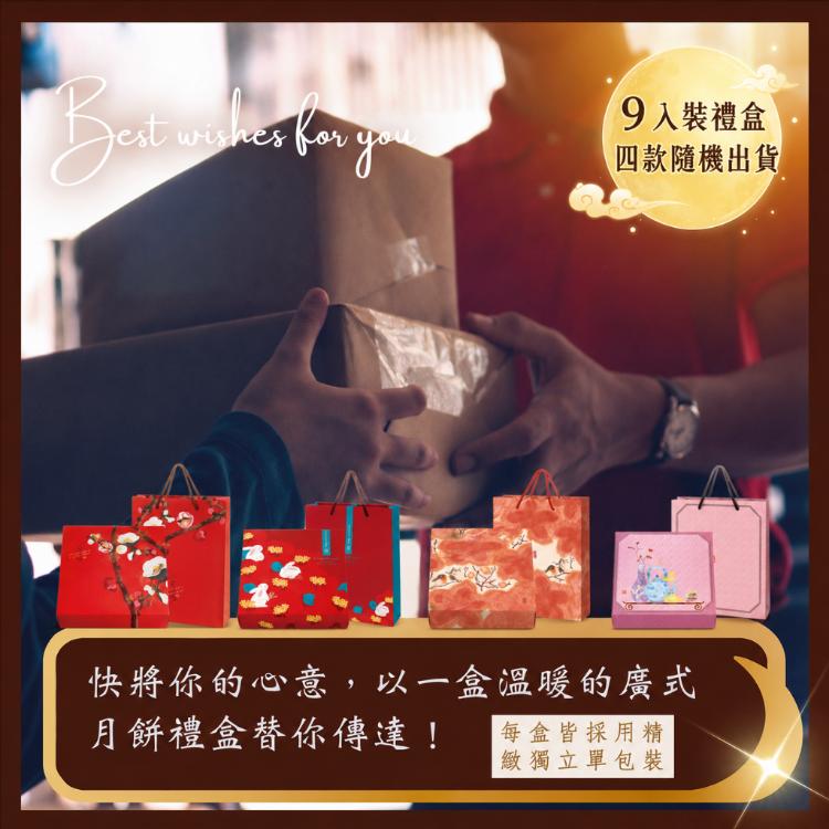 【RICO 瑞喀】廣式月餅中秋禮盒9入/盒-烏豆沙、蓮蓉、棗泥