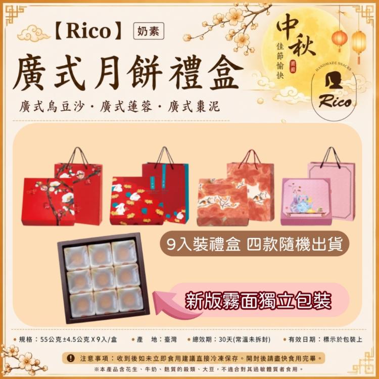 【RICO 瑞喀】廣式月餅中秋禮盒9入/盒-烏豆沙、蓮蓉、棗泥