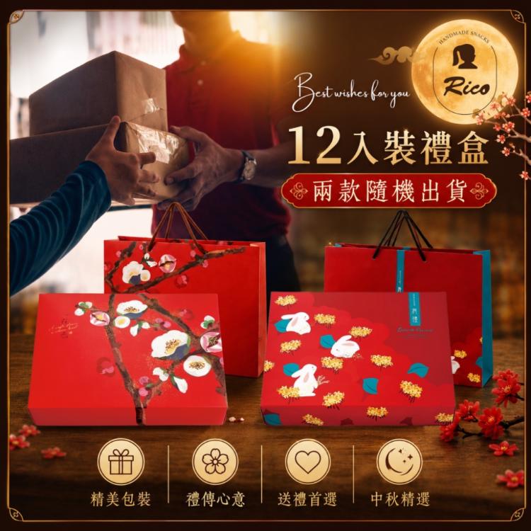 【RICO 瑞喀】廣式月餅中秋禮盒12入/盒-烏豆沙、蓮蓉、棗泥