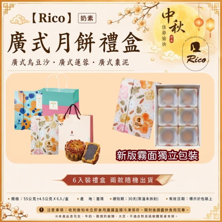 【RICO 瑞喀】廣式月餅中秋禮盒6入/盒-烏豆沙、蓮蓉、棗泥