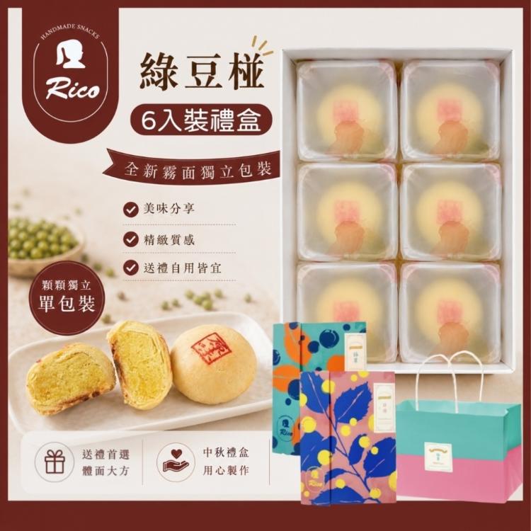 【RICO 瑞喀】綠豆椪中秋禮盒6入/盒-原味綠豆椪、蛋黃綠豆椪