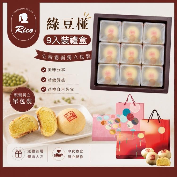 【RICO 瑞喀】綠豆椪中秋禮盒9入/盒-原味綠豆椪、蛋黃綠豆椪