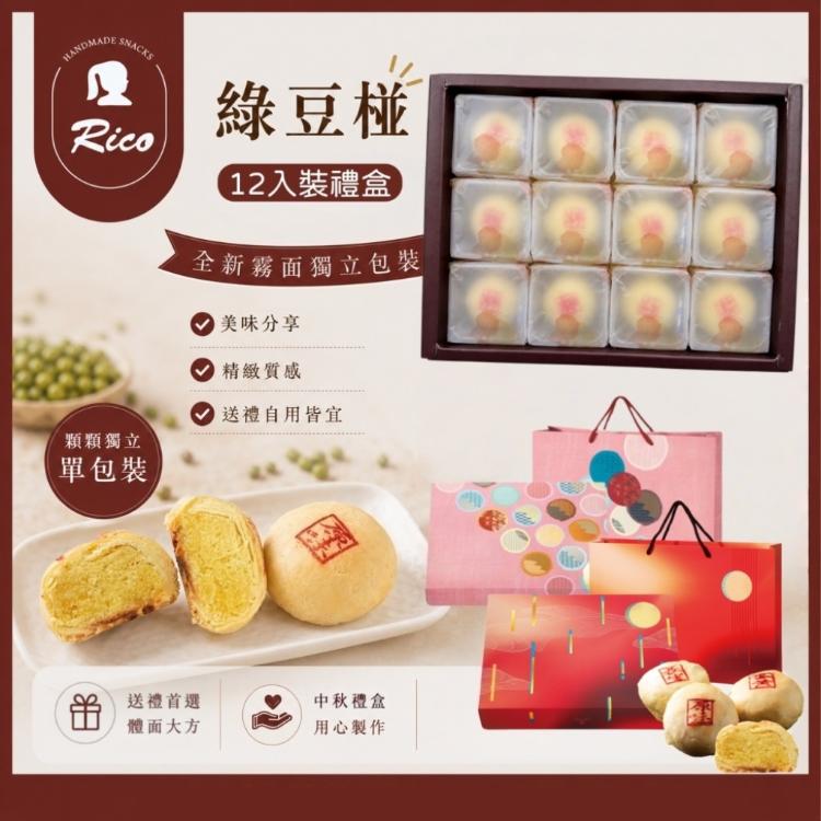 【RICO 瑞喀】綠豆椪中秋禮盒12入/盒-原味綠豆椪、蛋黃綠豆椪