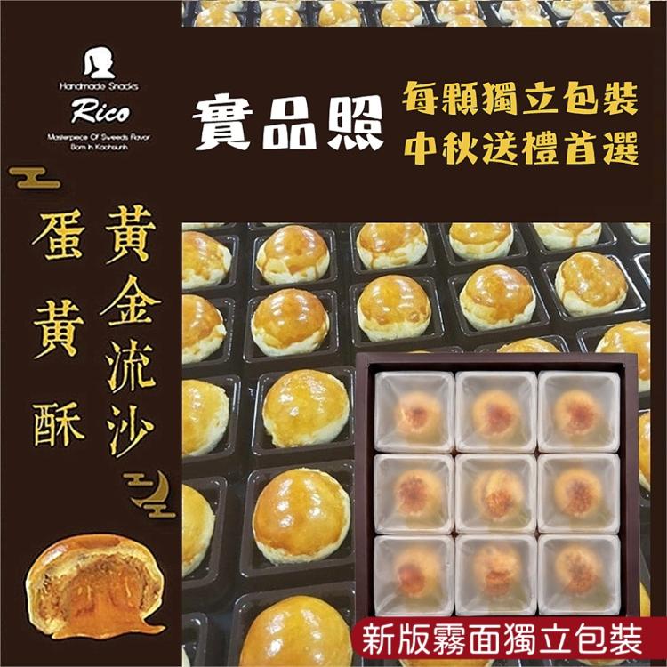 【RICO 瑞喀】流沙蛋黃酥中秋禮盒9入/盒-黃金流沙、芋頭風味流沙