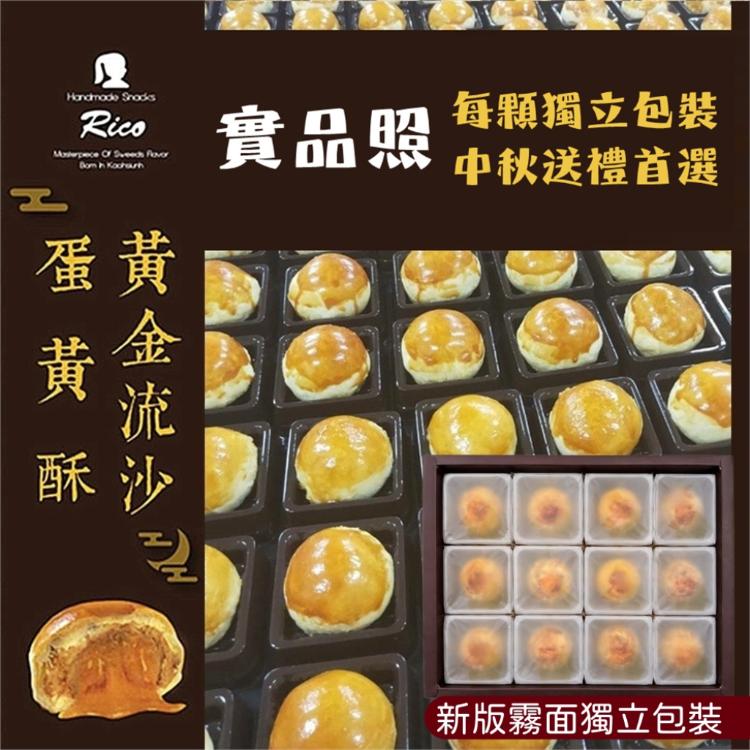 【RICO 瑞喀】流沙蛋黃酥中秋禮盒12入/盒-黃金流沙、芋頭風味流沙