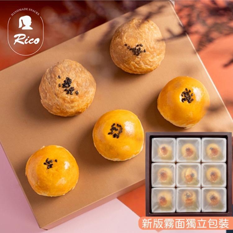 【RICO 瑞喀】蛋黃酥中秋禮盒9入/盒-烏豆沙蛋黃酥、黑糖蛋黃奶酥