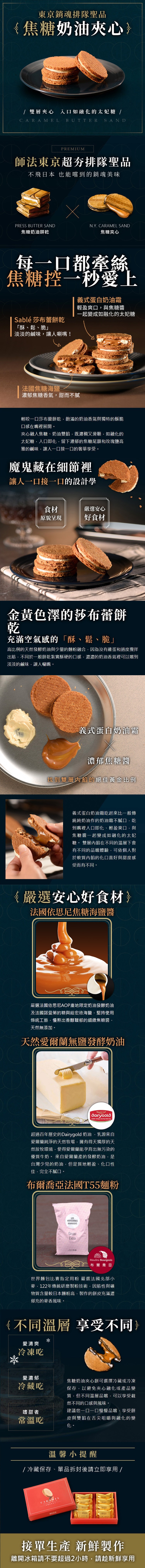 東京銷魂排隊聖品,{焦糖奶油夾心, 雙層夾心 入口如融化的太妃糖 /,師法東京超夯排隊聖品,不飛日本 也能嚐到的銷魂美味,焦糖奶油餅乾,焦糖夾心,每一口都牽絲,焦糖控一秒愛上,義式蛋白奶油霜,輕盈爽口,與焦糖醬,一起變成如融化的太妃糖,Sable莎布