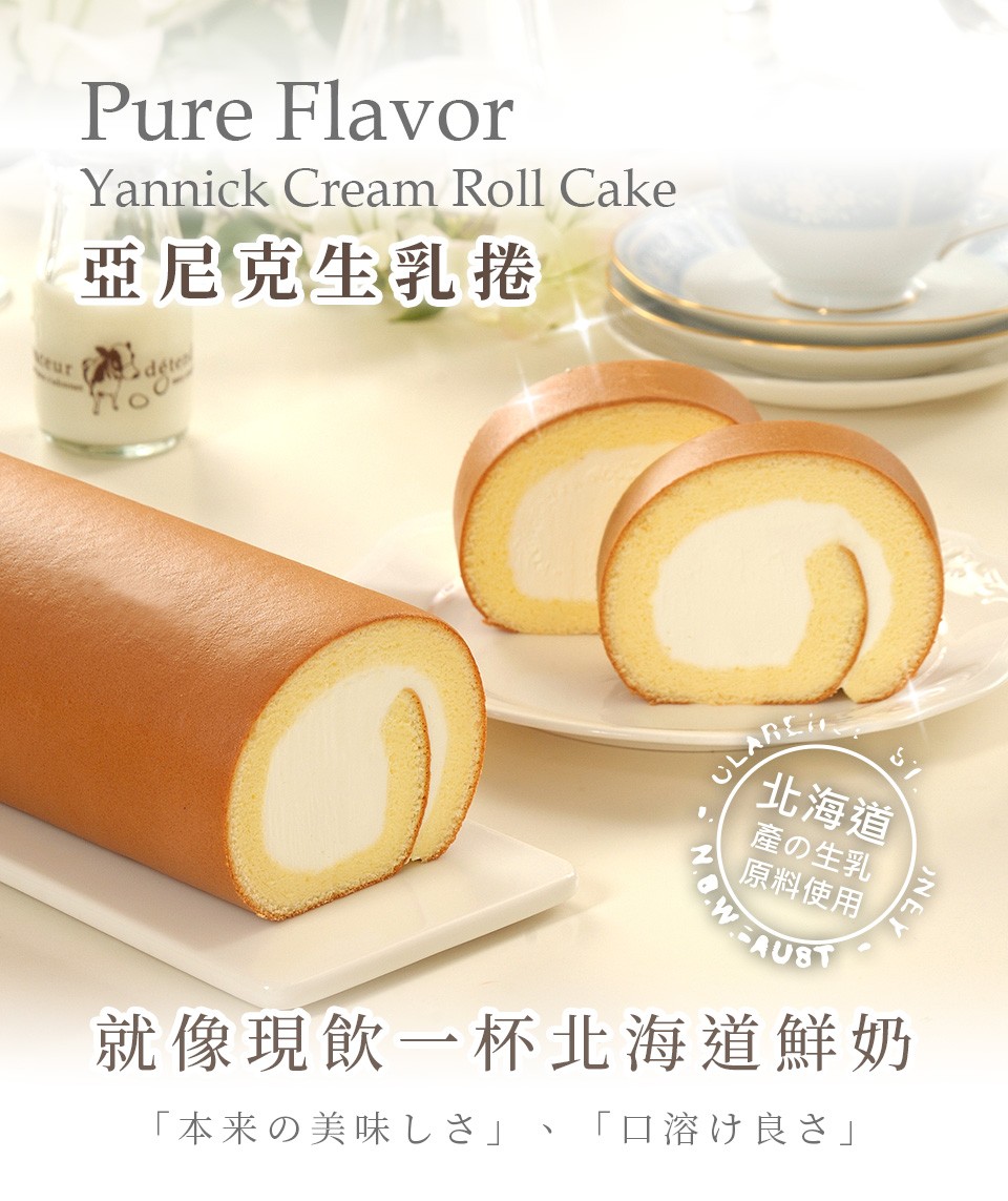 亞尼克生乳捲,déte,北海道,產の生乳,原料使用,就像現飲一杯北海道鮮奶,口溶け良さ本来の美味しさ、。