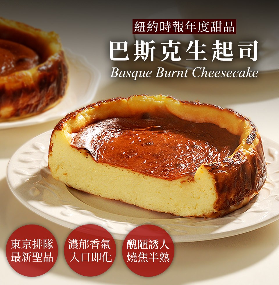 紐約時報年度甜品,巴斯克生起司,東京排隊 濃郁香氣 醜陋誘人,最新聖品 入口即化 燒焦半熟。