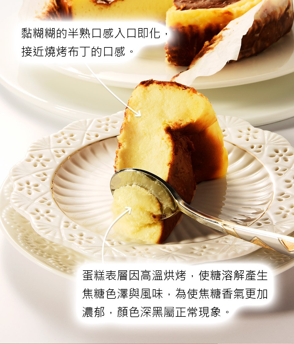 黏糊糊的半熟口感入口即化,接近燒烤布丁的口感。蛋糕表層因高溫烘烤,使糖溶解產生,焦糖色澤與風味,為使焦糖香氣更加,濃郁,顏色深黑屬正常現象。