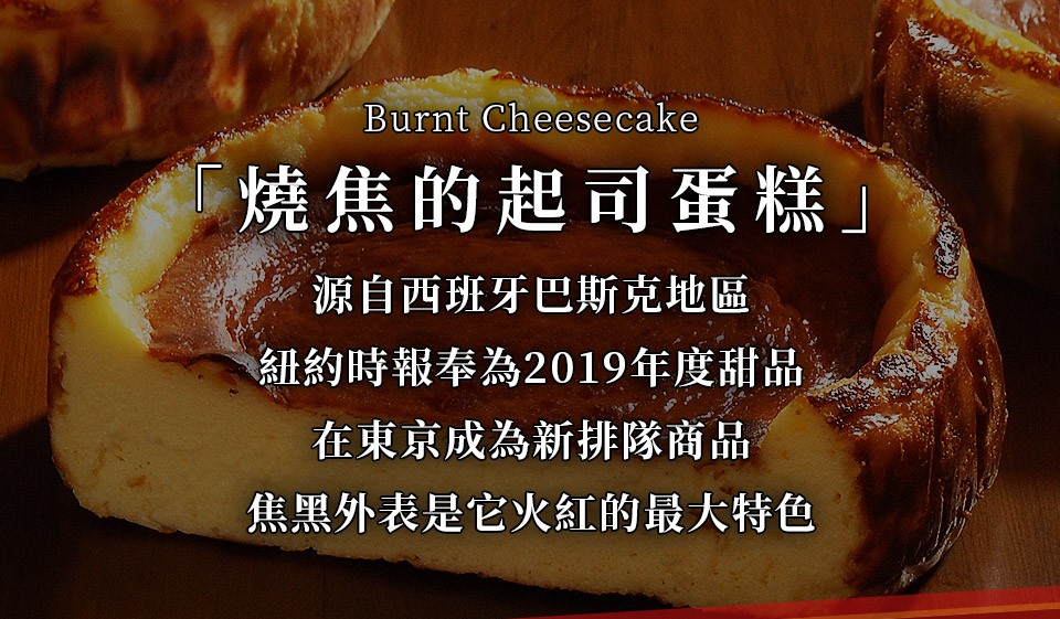 燒焦的起司蛋糕源自西班牙巴斯克地區,紐約時報奉為2019年度甜品,在東京成為新排隊商品,焦黑外表是它火紅的最大特色。