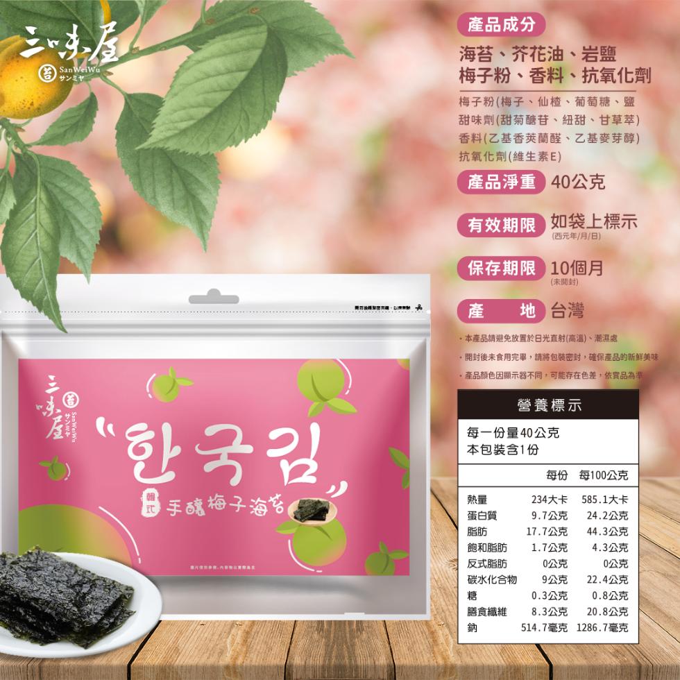 產品成分，海苔、芥花油、岩鹽，梅子粉、香料、抗氧化劑，サンミヤ，梅子粉(梅子、仙楂、葡萄糖、鹽，甜味劑(甜菊醣苷、紐甜、甘草萃)，香料(乙基香英蘭醛、乙基麥芽醇)，抗氧化劑(維生素E)，產品淨重 40公克，有效期限如袋上標示，(西元年/月/日)，保存