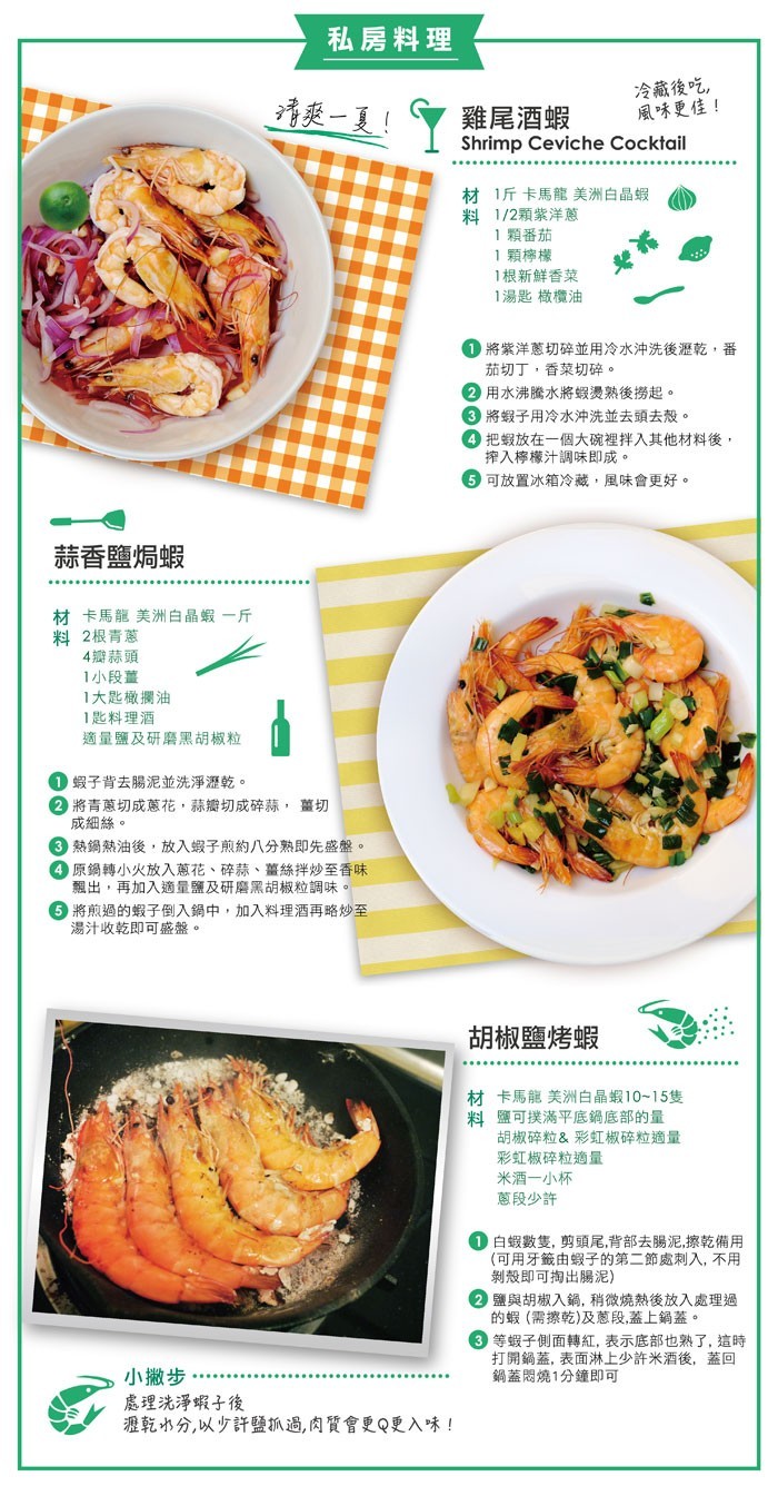 私房料理,清爽一夏!雞尾酒蝦,冷藏後吃,風味更佳!材 1斤卡馬龍美洲白品蝦,料1/2顆紫洋蔥,1顆番茄,1顆檸檬,1根新鮮香菜,1湯匙橄欖油,將紫洋蔥切碎並用冷水沖洗後瀝乾,番,茄切丁,香菜切碎。用水沸騰水將蝦燙熟後撈起。3將蝦子用冷水沖洗並去頭去殼