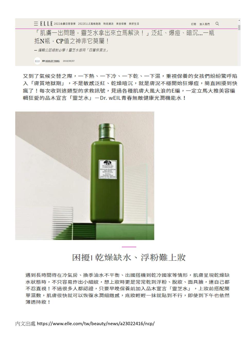 三ELLE 2022永績日常發揮 2022ELLE風格路跑時尚潮流美容保養美好生活，訂開 加入我們，肌膚一出問題,靈芝水拿出來立馬解決!泛紅、爆痘、 暗 一瓶，抵N瓶,CP值之神非它莫屬!一編輯公認絕對必學!靈芝水御用四層保濕法又到了氣候交替之際,一