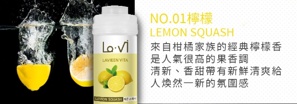 NO.01檸檬,來自柑橘家族的經典檸檬香,是人氣很高的果香調,清新、香甜帶有新鮮清爽給,人煥然一新的氛圍感。