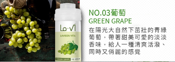 NO.03葡萄,在陽光大自然下茁壯的青綠,葡萄,帶著甜美可愛的淡淡,香味,給人一種清爽活潑、同時又俏麗的感覺。