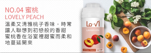 NO.04 蜜桃,溫柔又清雅桃子香味,時常,讓人聯想到初戀般的香甜,蜜桃香在浴室裡甜蜜而柔和,地蔓延開來。