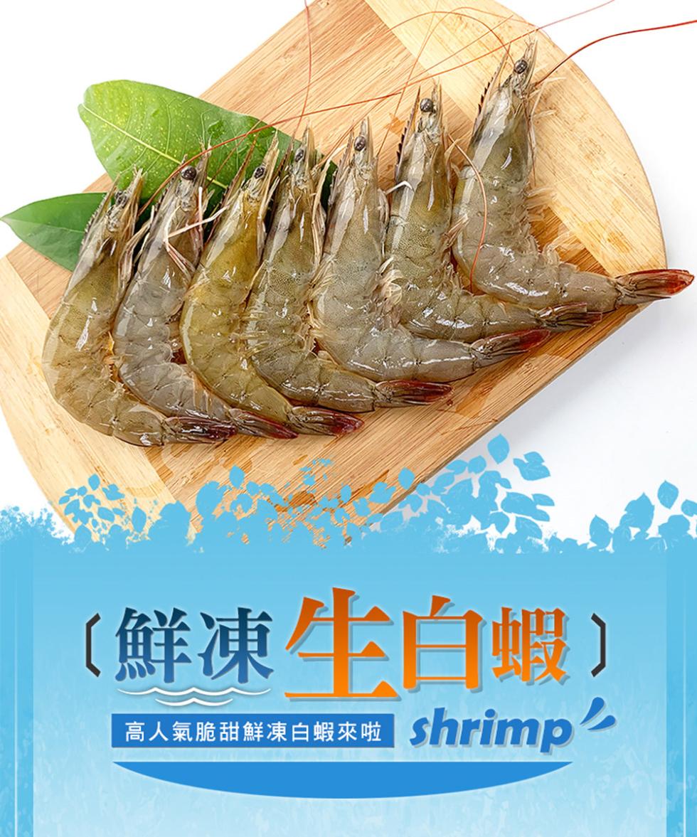 (鮮凍牛白蝦)，高人氣脆甜鮮凍白蝦來啦 shrimpl。