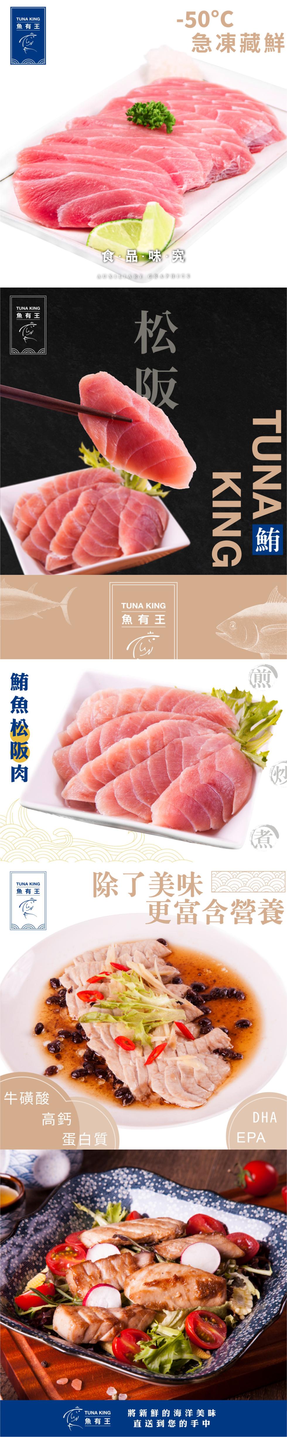 魚有王,魚有王,鮪魚松阪肉,魚有王,牛磺酸,食品·味究,50°C,蛋白質,魚有王,魚有王,除了美味,急凍藏鮮,TUNA鮪,將新鮮的海洋美味,直送到您的手中,更富含營養。