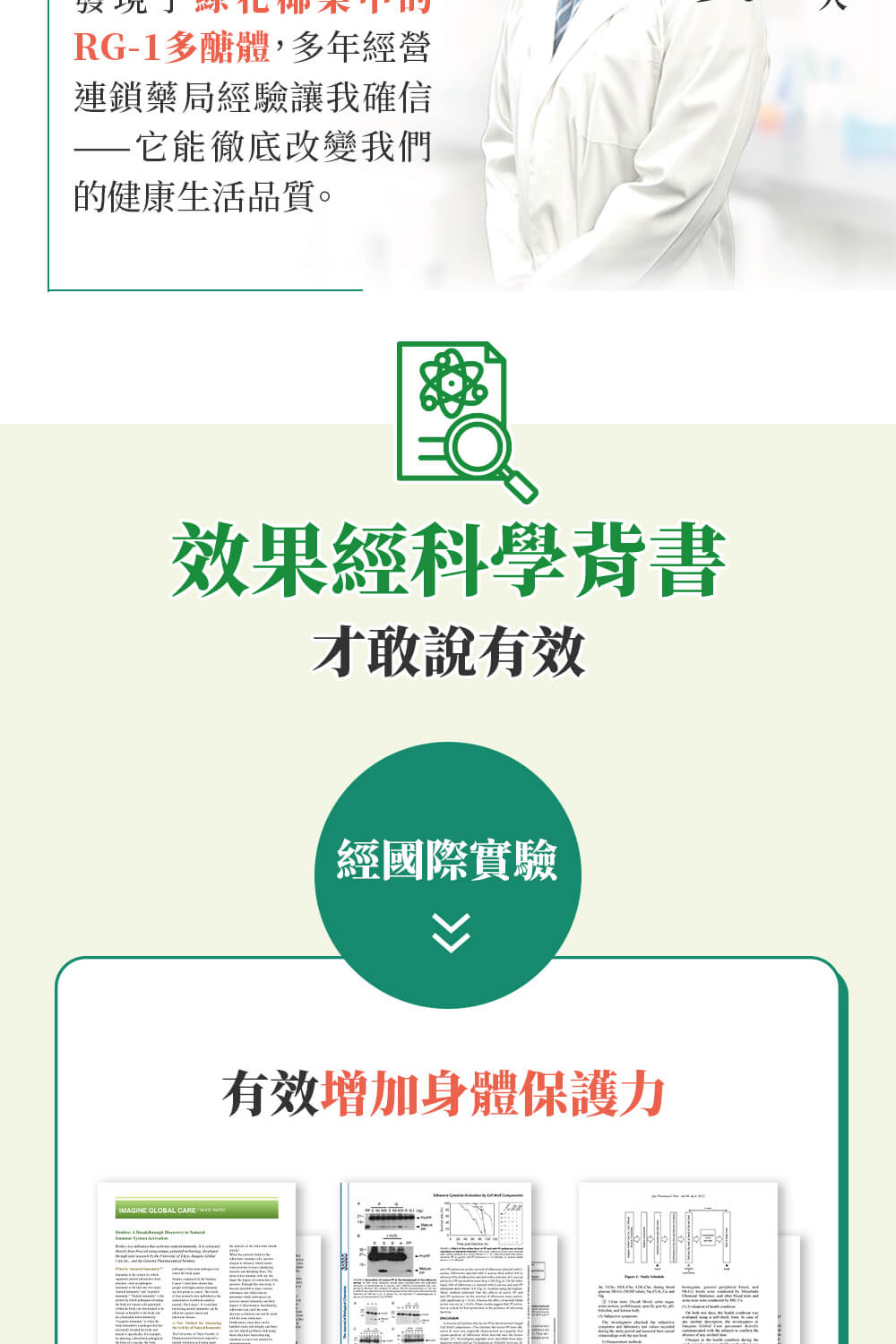 RG-1多醣體,多年經營，連鎖藥局經驗讓我確信，——它能徹底改變我們，的健康生活品質。效果經科學背書，才敢說有效，經國際實驗，有效增加身體保護力。