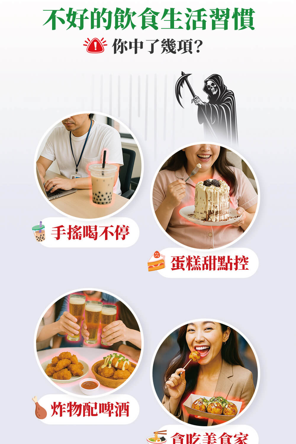 不好的飲食生活習慣，T 你中了幾項?手搖喝不停，蛋糕甜點控，炸物配啤酒，貪吃美食家。