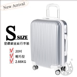 優柏納斯 ┌☆獨家設計 UBONUS 20吋星鑽銀硬殼直紋行李箱
