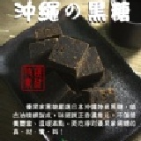 【每日優果食品】沖繩黑糖系列.味道純正.真材實料.天然養生品.共5種口味可和所有商品搭配10包免運費 ※目前共有7種口味，買2送1優惠中※