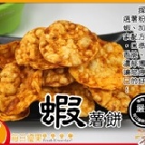 【每日優果食品】蝦薯餅，有原味和辣味兩種，讓您停不了口的好滋味！ ※此為原味下單區※ 特價：$50