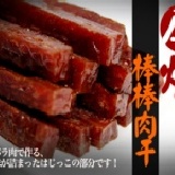 【每日優果食品】厚燒棒棒肉干，鮮嫩多汁、口感札實，冬季限定商品.您千萬別錯過喔!