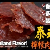 【每日優果食品】泰式檸檬肉干，帶您體驗酸.甜.鮮.香.辣的多元味覺魅力!一吃就上癮的美味!