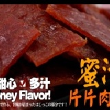 【每日優果】蜜汁片片肉干，有原味和黑胡椒兩種口味，鮮嫩多汁極品美味!年節必備喔!