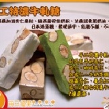 【每日優果食品】過年，不能沒有你！手工特濃牛軋糖系列，8種口味，年節限定商品!