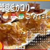 【每日優果食品】三福超低卡蒟蒻薄片大包裝超低價235元-品質最高.