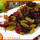 【每日優果食品】綜合葡萄干，綜合了最對味的無籽黑葡萄干和加洲綠葡萄，每包400公克只要80元 ※已更改為五種綜合葡萄干，每包300公克100元※ 特價：$100