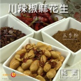 【每日優果食品】川辣椒麻花生(散裝)，嗆、辣、香、麻、脆，讓您欲罷不能的下酒好料！