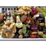 【每日優果食品】養生綜合果實，懶人養生食品，元氣十足、健康加倍！ ※此為300公克100元下單區