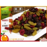 【每日優果食品】綜合葡萄干，綜合了最對味的無籽黑葡萄干和加洲綠葡萄，每包400公克只要80元 ※已更改為五種綜合葡萄干，每包300公克100元※ 特價：$100