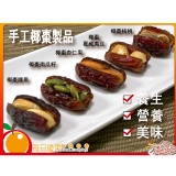 【每日優果】綜合手工椰棗，加入優果家對品質的堅持及滿滿心意，滿足您挑惕的味蕾！
