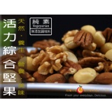 【每日優果食品】活力綜合堅果，嚴選頂級果實烘焙，純天然無調味，滿滿自然果實風味，每日活力的來源！