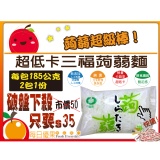 【每日優果食品】三福蒟蒻麵.高纖.超低卡.零膽固醇.高纖新食感-破盤下殺最低價！ ※此為三福蒟蒻麵下單區 特價：$35
